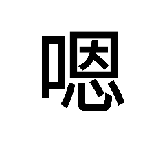 常用詞句