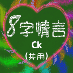 8字情言 (Ck)