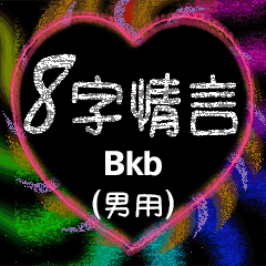 8字情言 (男用) Bkb