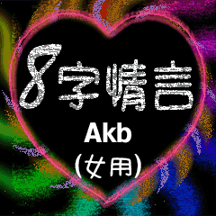8 words of love (female) Akb