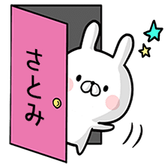 さとみ 専用名前ウサギ Line スタンプ Line Store さとみ 専用名前ウサギ Line スタンプ Line Store