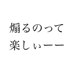 煽るのは程々に