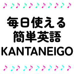 毎日使える　簡単英語スタンプ