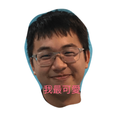 可愛的小恩恩