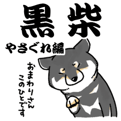 柴犬スタンプ12 黒柴 やさぐれ編 Line スタンプ Line Store 柴犬スタンプ12 黒柴 やさぐれ編 Line スタンプ Line Store