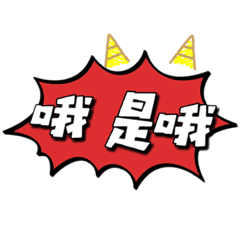 哦是哦經典語錄