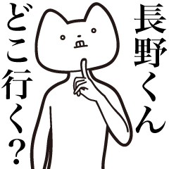 Nagano-kun [Send] Cat Sticker