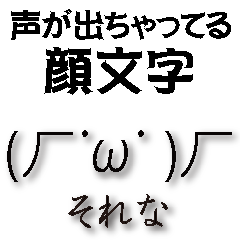 声にでちゃってる顔文字スタンプ パート２