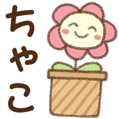 [ちゃこ]✿朝昼晩に使える名前スタンプ