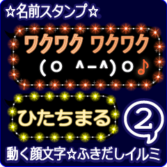 動く顔文字2「ひたちまる」ふきだしイルミ
