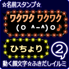 動く顔文字2「ひちょり」のふきだしイルミ
