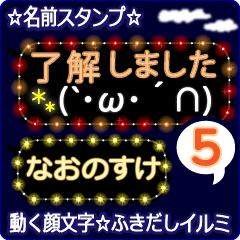 動く顔文字5「なおのすけ」ふきだしイルミ