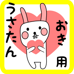 おき用 シロウサけいたん