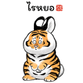 【泰文版】Fat Tiger Can Be Everything