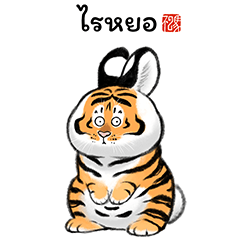 Fat Tiger Can Be Everything