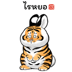 เสืออ้วน : เป็นอะไรก็ได้
