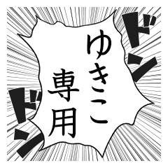 Comic style sticker used by Yukiko name