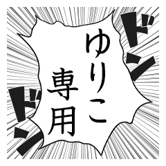 Comic style sticker used by Yuriko name