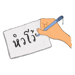 Hand writing note
