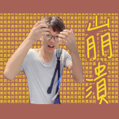 阿樺特輯