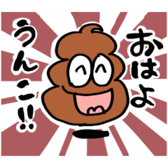 幸運のうんこくん - LINE スタンプ | LINE STORE