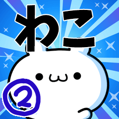 To Wako. Ver.2
