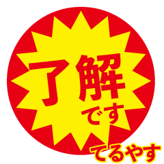 teruyasu exclusive discount sticker