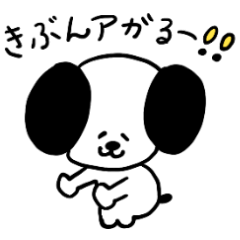 Kodomo-inu moving cheerful stickers