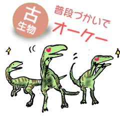 恐竜暮らし〜古生物も普段づかい〜