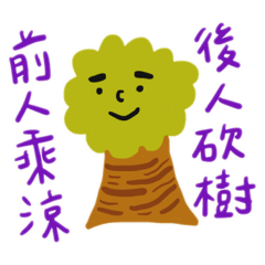 微厭世的日常用語 I