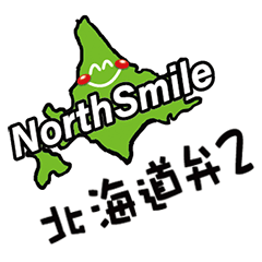【NorthSmile】エリちゃんの北海道弁②