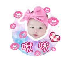 穎寶寶的日常生活