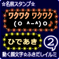 動く顔文字2「ひであき」のふきだしイルミ