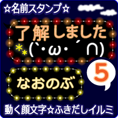 動く顔文字5「なおのぶ」のふきだしイルミ
