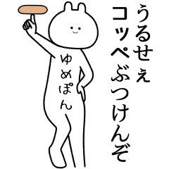 ゆめぽん】自由すぎるスタンプ/名前 - LINE スタンプ | LINE STORE