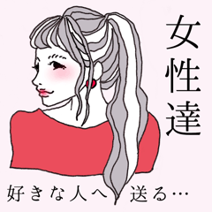 女性達 ～好きな人に送る～