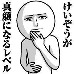 けいぞうの真顔の名前スタンプ Line スタンプ Line Store けいぞうの真顔の名前スタンプ Line スタンプ Line Store