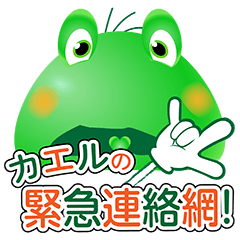 Frog of emergency contact network! (Ja)