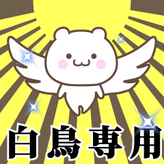 Name Animation Sticker [Shiratori]