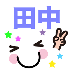 田中専用顔文字スタンプ Line スタンプ Line Store 田中専用顔文字スタンプ Line スタンプ Line Store