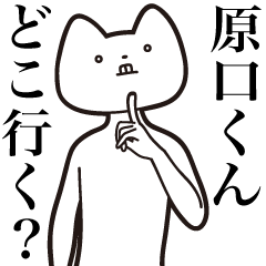 Haraguchi-kun [Send] Cat Sticker