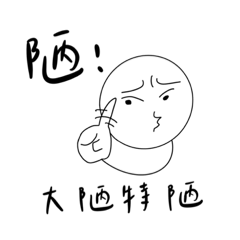 我頭很圓
