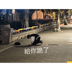 上班語錄-澤