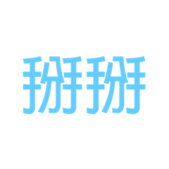 誰都可以用的貼圖