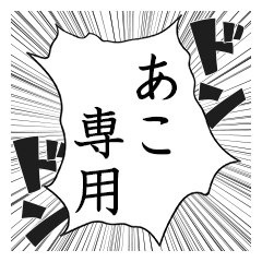 Comic style sticker used by Ako name