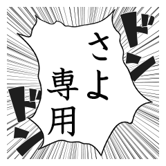 Comic style sticker used by Sayo name