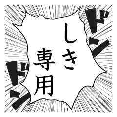 Comic style sticker used by Shiki name