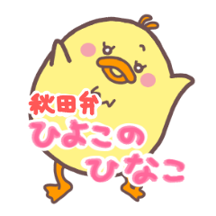 Chick Hinako (Akita dialect ver.)