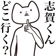 Shiga-kun [Send] Cat Sticker