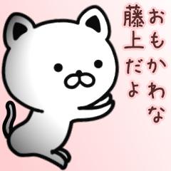 藤上さん専用面白可愛い名前スタンプ - LINE スタンプ | LINE STORE 藤上さん専用面白可愛い名前スタンプ - LINE スタンプ | LINE STORE